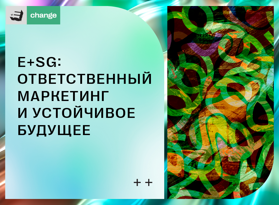E+SG: ответственный маркетинг и устойчивое будущее