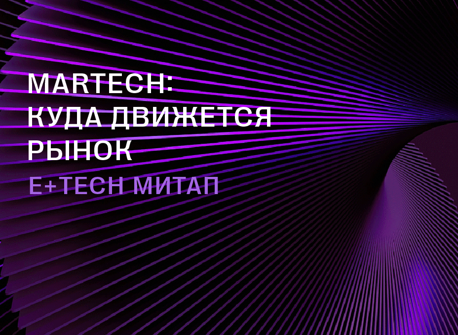 Митап E+ Tech