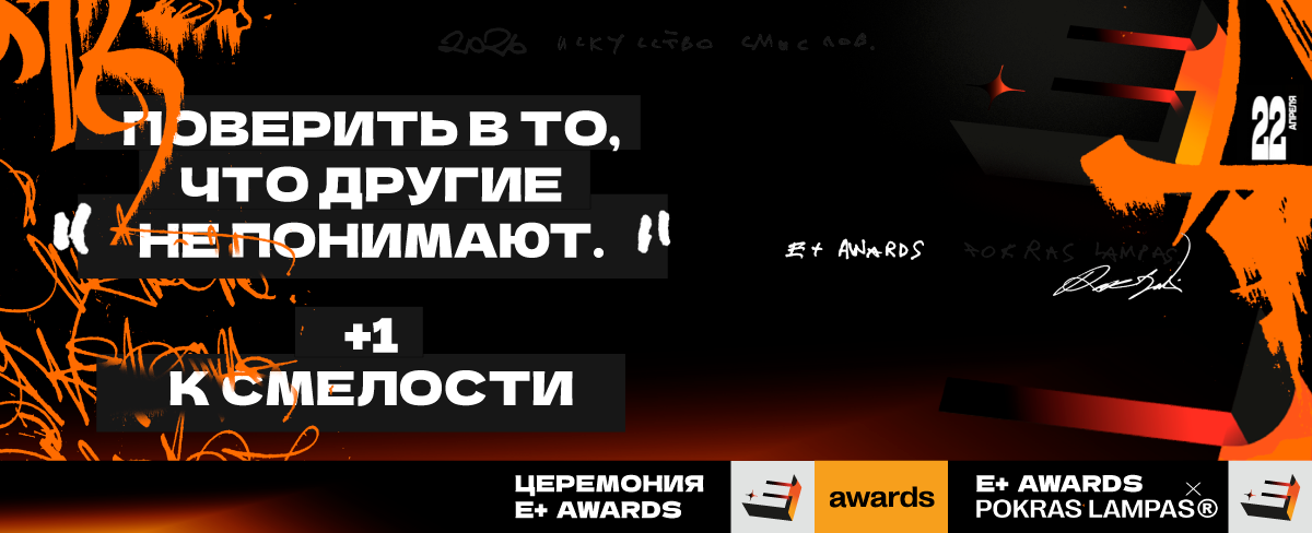 Программа церемонии E+ Awards 22 апреля 2026