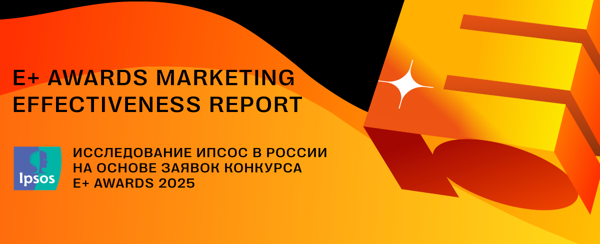 E+ Awards х Ipsos Marketing Effectiveness Report 2025