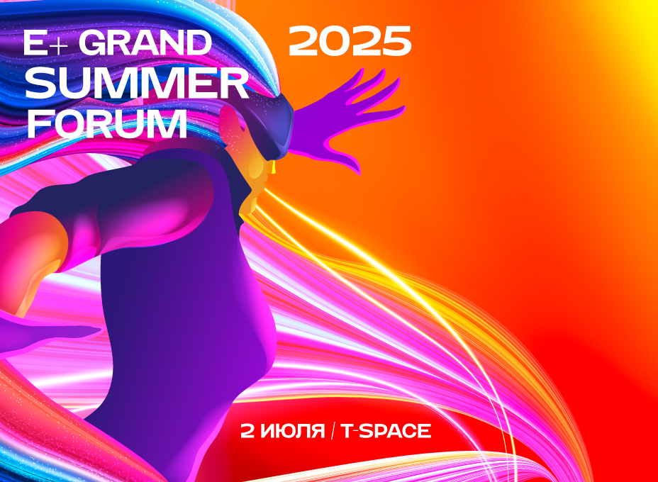 Приглашаем на Е+ Grand Summer Forum 2025 Приглашаем на Е+ Grand Summer Forum 2025