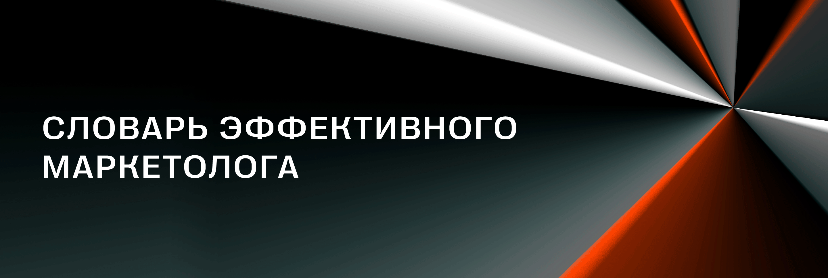 Словарь эффективного маркетолога <br>Е+ Awards х RW+ Словарь эффективного маркетолога <br>Е+ Awards х RW+