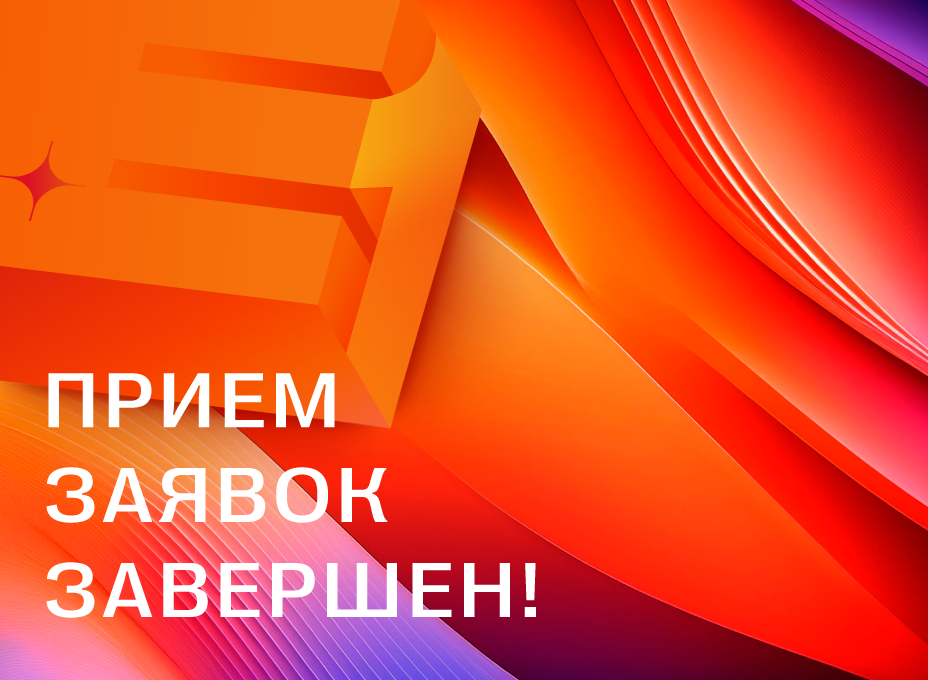 Прием заявок на Е+ Awards 2026 завершен
