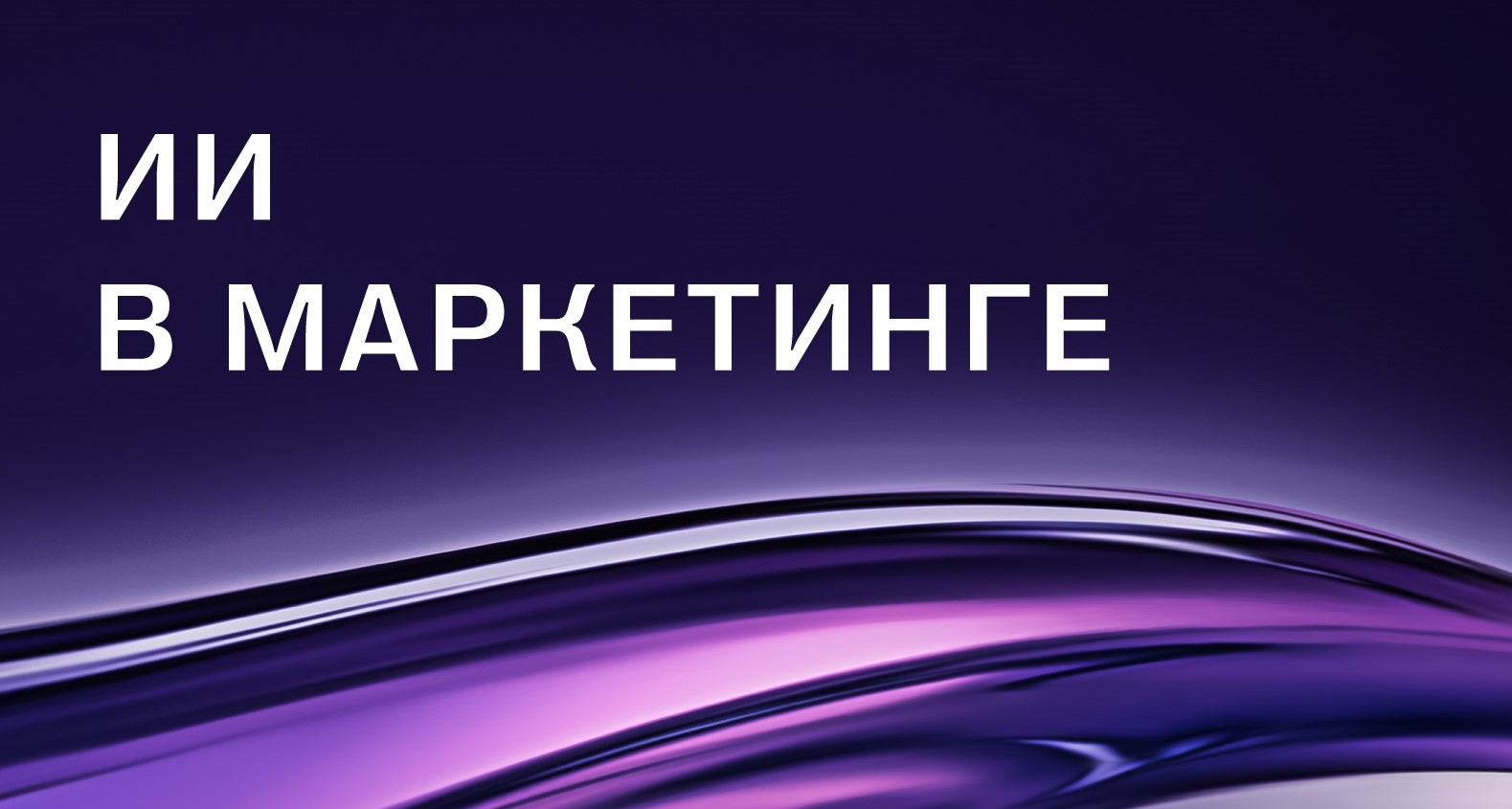 E+ Tech и Group4Media: 79% российских компаний внедряют ИИ в маркетинг.