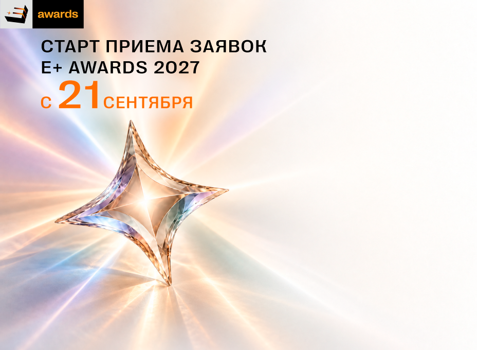 Старт приёма заявок E+ Awards 2027