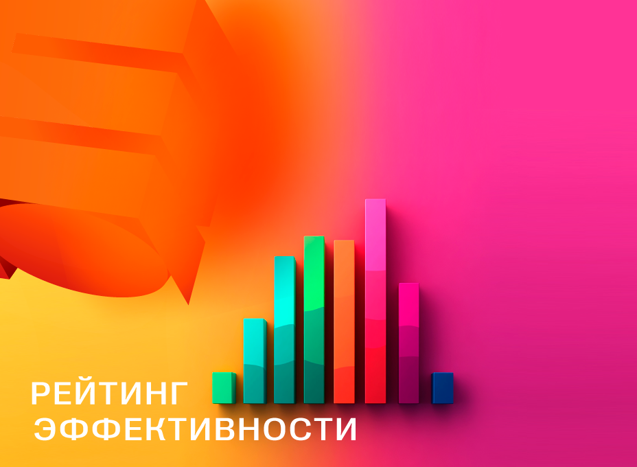 Объявляем победителей Рейтинга эффективности 2025 Объявляем победителей Рейтинга эффективности 2025