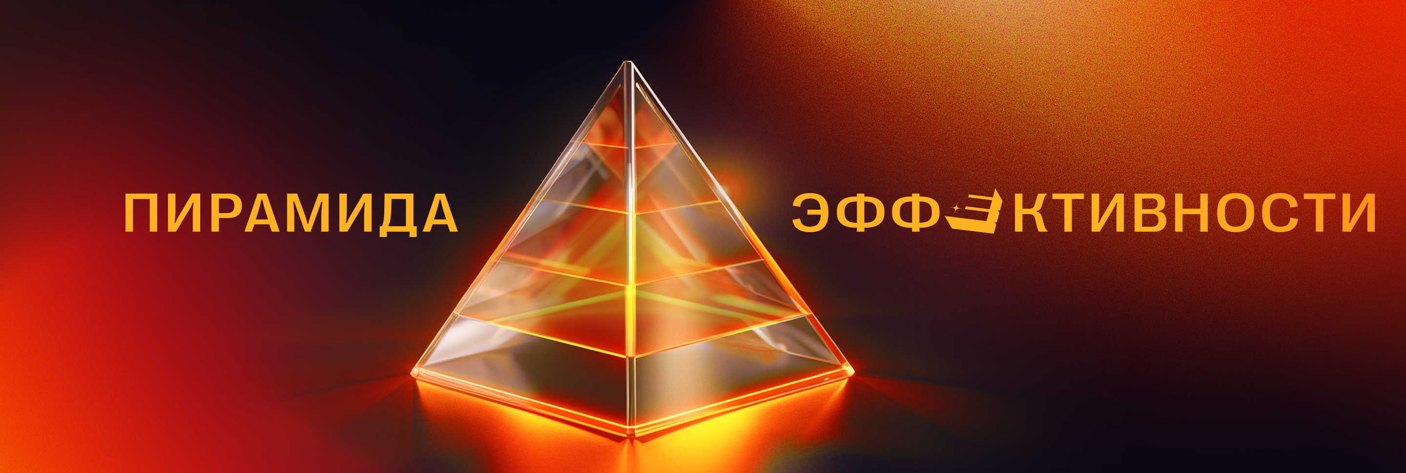Пирамида эффективности <br>Е+ Awards Пирамида эффективности <br>Е+ Awards