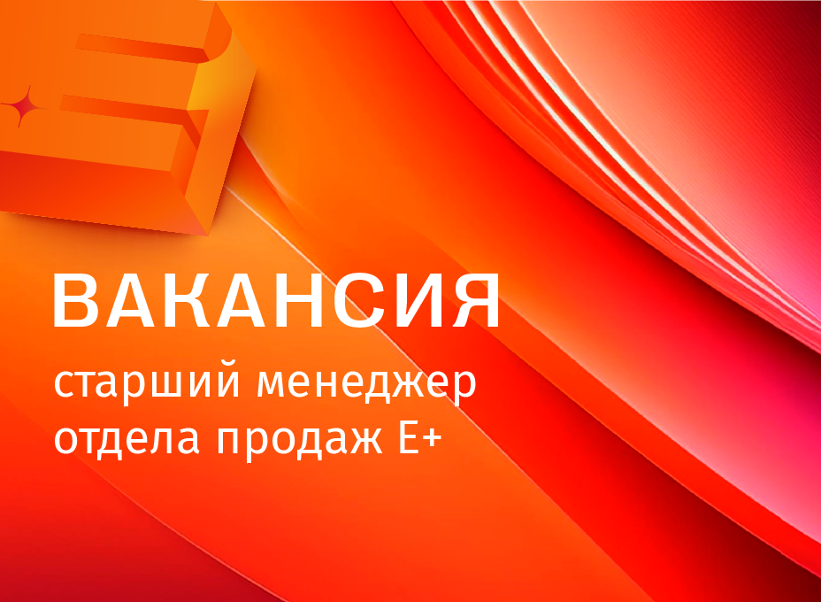 Присоединяйтесь к команде E+!   Присоединяйтесь к команде E+!