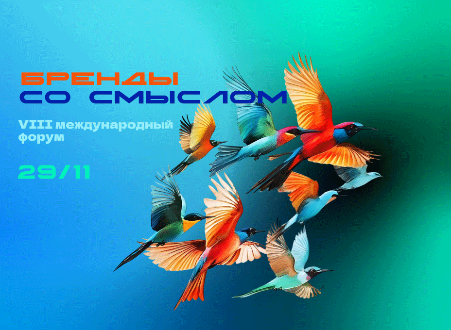 Бренды со смыслом 2025