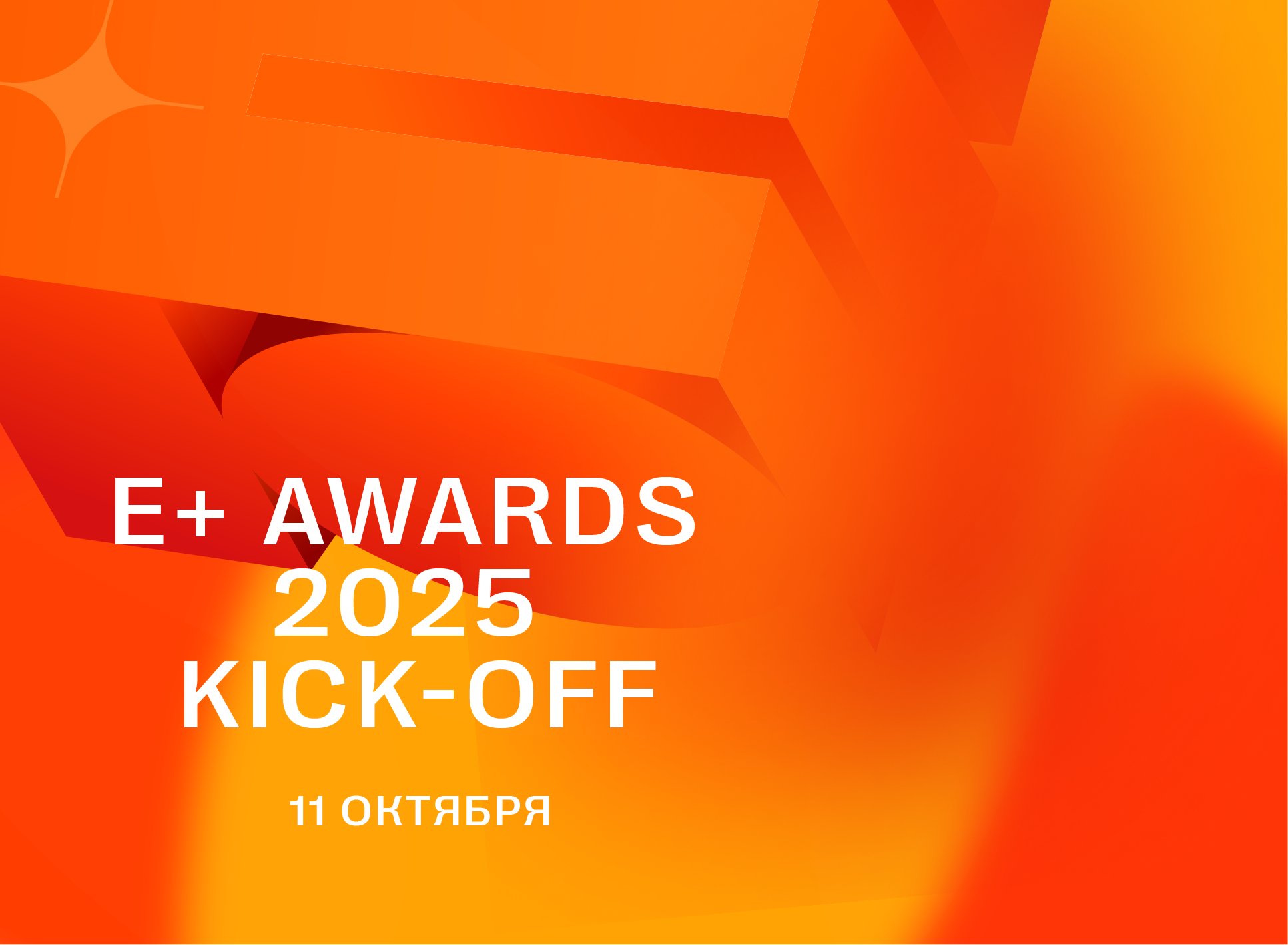  Приглашаем на Kick-off сезона 2025!