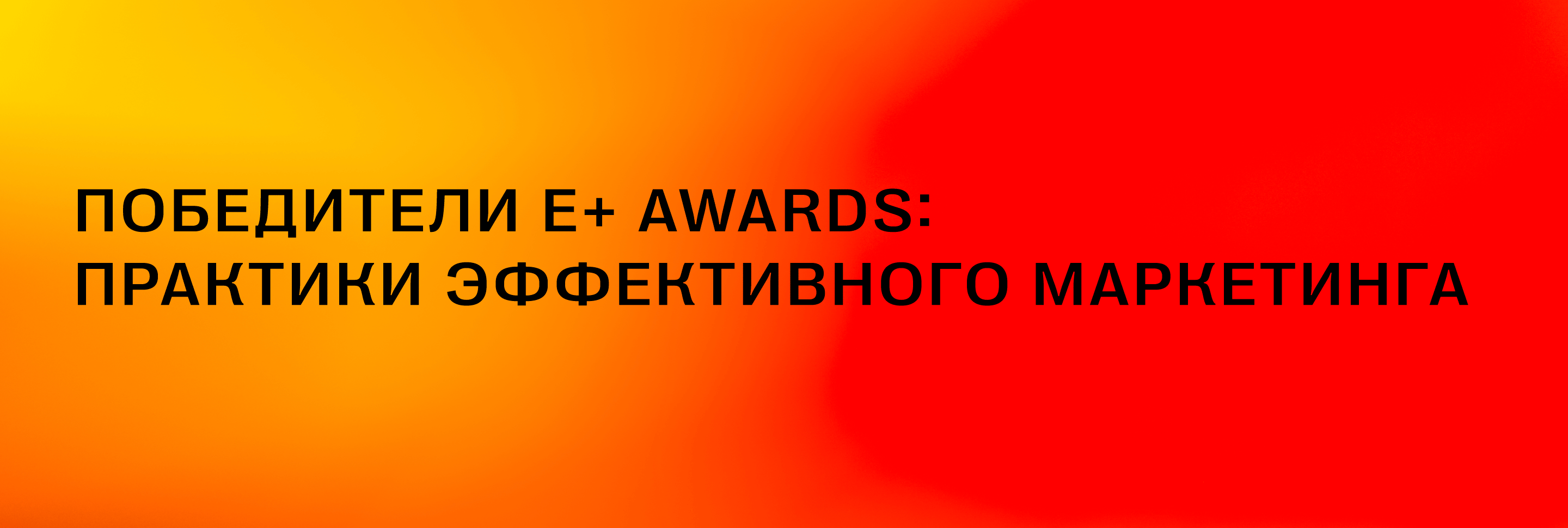 Победители <br>Е+ Awards: Практики эффективного маркетинга Победители <br>Е+ Awards: Практики эффективного маркетинга