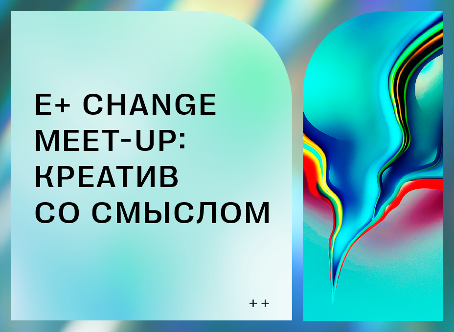 E+ Change meet-up: креатив со смыслом