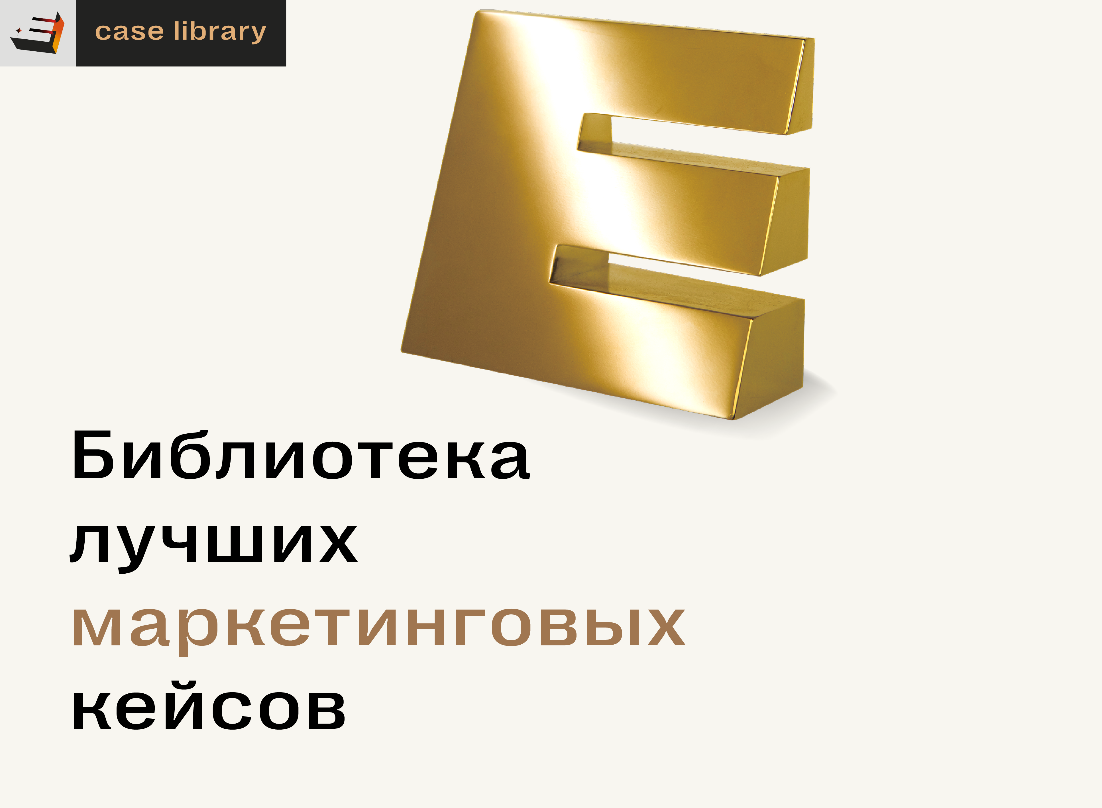 Библиотека кейсов Е+